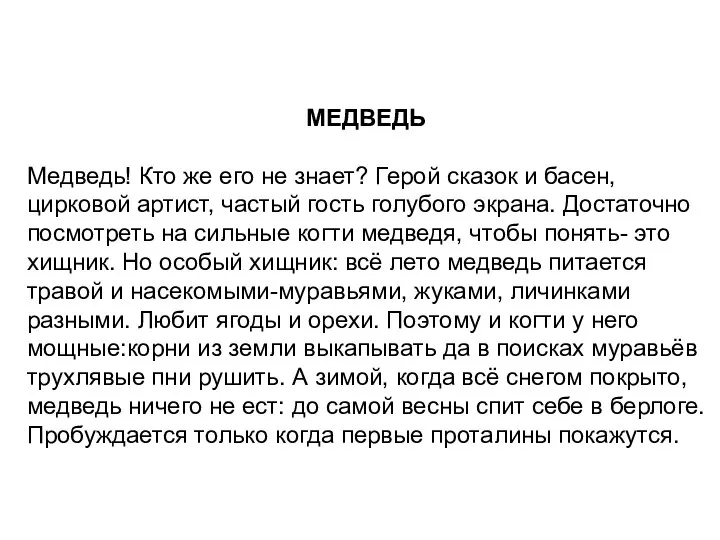 МЕДВЕДЬ Медведь! Кто же его не знает? Герой сказок и басен,