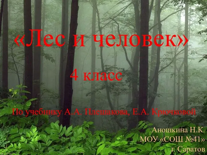 Аношкина Н.К. МОУ «СОШ №41» г. Саратов «Лес и человек» По