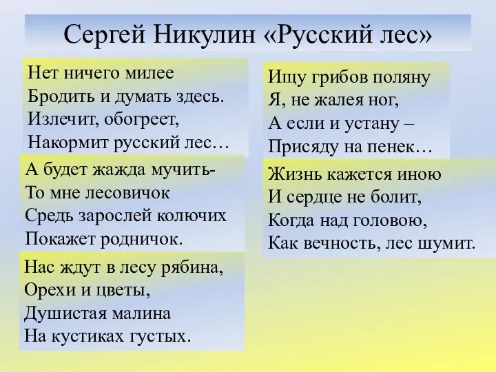 Сергей Никулин «Русский лес» Нет ничего милее Бродить и думать здесь.