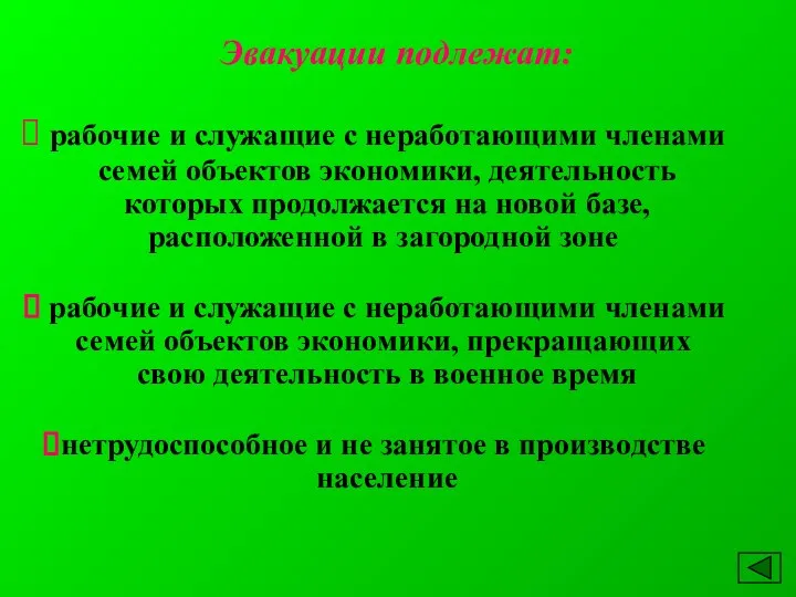 Эвакуации подлежат: рабочие и служащие с неработающими членами семей объектов экономики,