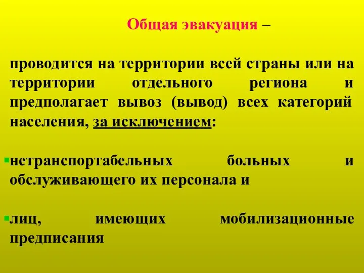 Общая эвакуация – проводится на территории всей страны или на территории