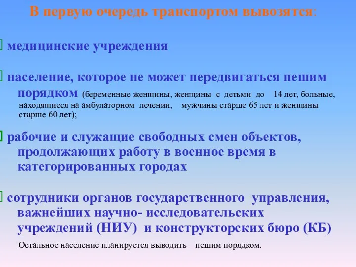 В первую очередь транспортом вывозятся: медицинские учреждения население, которое не может