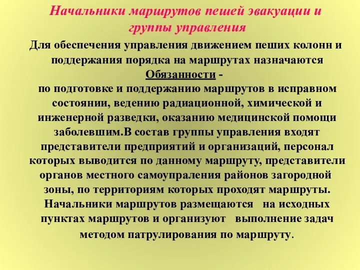 Начальники маршрутов пешей эвакуации и группы управления Для обеспечения управления движением