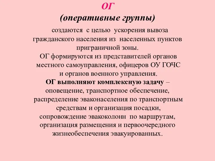 ОГ (оперативные группы) создаются с целью ускорения вывоза гражданского населения из