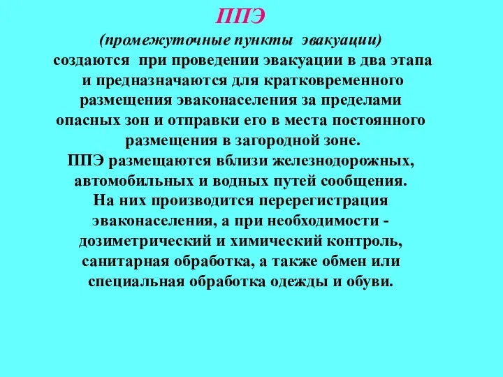 ППЭ (промежуточные пункты эвакуации) создаются при проведении эвакуации в два этапа