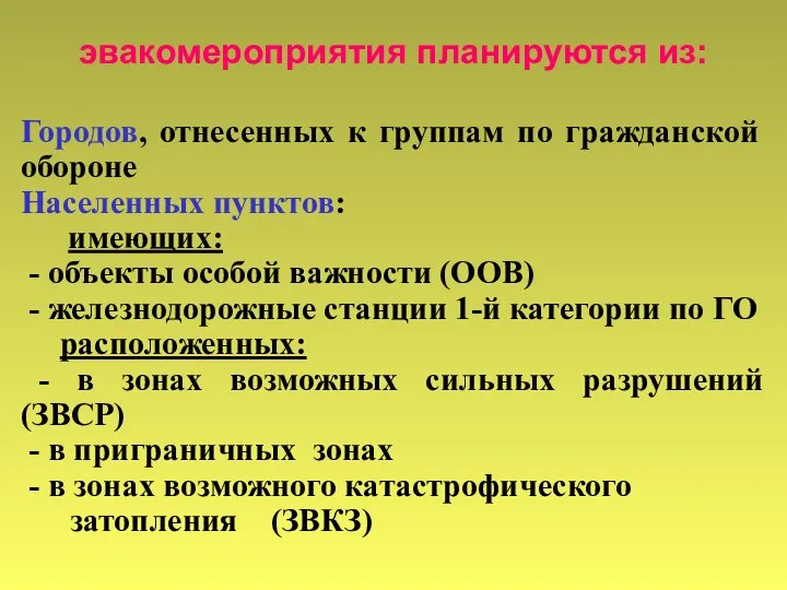 эвакомероприятия планируются из: Городов, отнесенных к группам по гражданской обороне Населенных