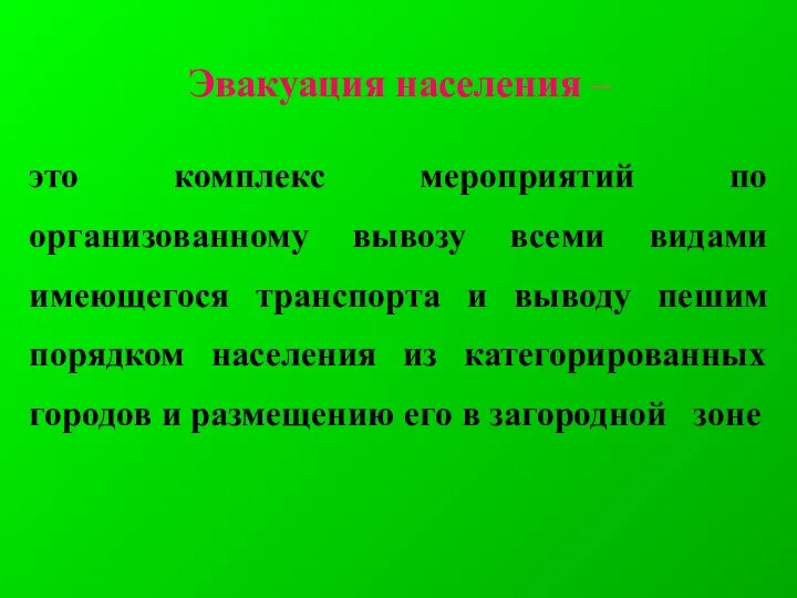 Эвакуация населения – это комплекс мероприятий по организованному вывозу всеми видами