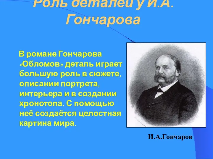 Роль деталей у И.А.Гончарова В романе Гончарова «Обломов» деталь играет большую