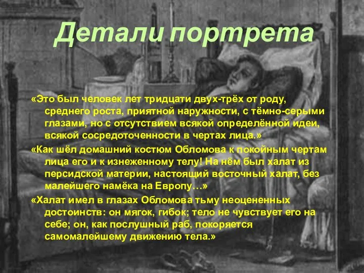 Детали портрета «Это был человек лет тридцати двух-трёх от роду, среднего