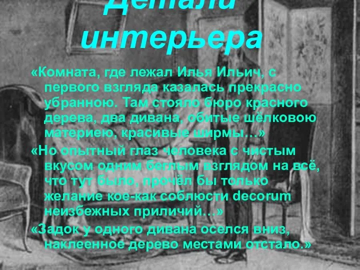 Детали интерьера «Комната, где лежал Илья Ильич, с первого взгляда казалась