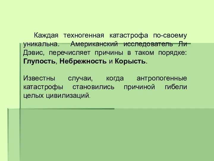 Каждая техногенная катастрофа по-своему уникальна. Американский исследователь Ли Дэвис, перечисляет причины