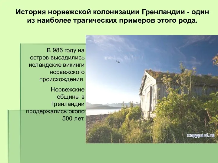 История норвежской колонизации Гренландии - один из наиболее трагических примеров этого