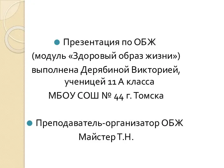 Презентация по ОБЖ (модуль «Здоровый образ жизни») выполнена Дерябиной Викторией, ученицей