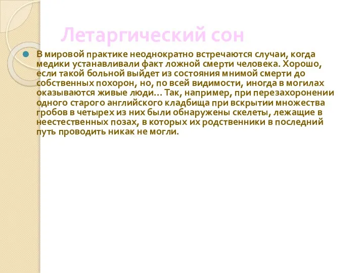 Летаргический сон В мировой практике неоднократно встречаются случаи, когда медики устанавливали