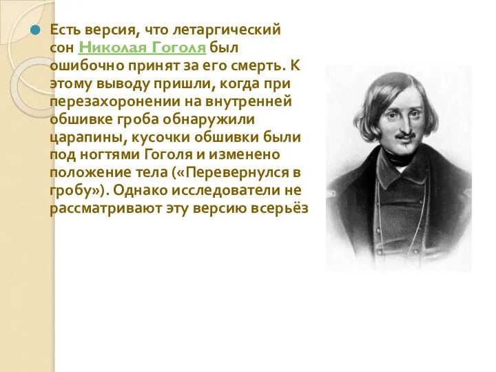 Есть версия, что летаргический сон Николая Гоголя был ошибочно принят за