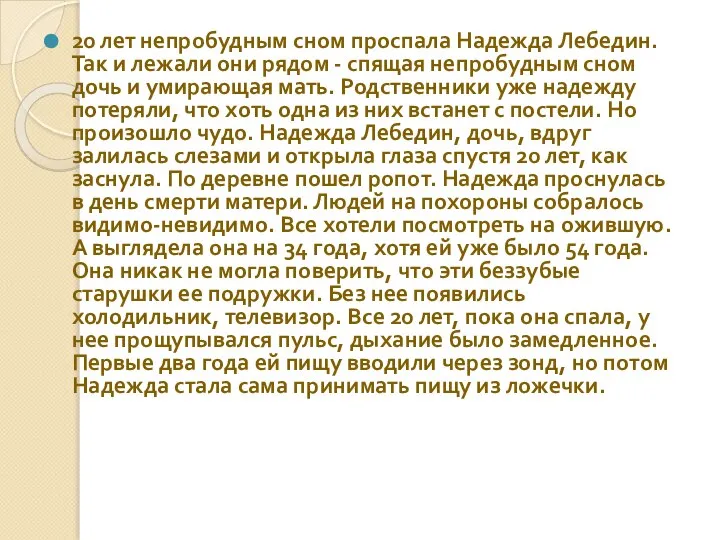 20 лет непробудным сном проспала Надежда Лебедин. Так и лежали они