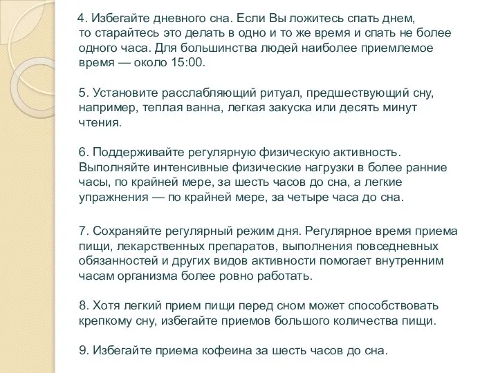 4. Избегайте дневного сна. Если Вы ложитесь спать днем, то старайтесь