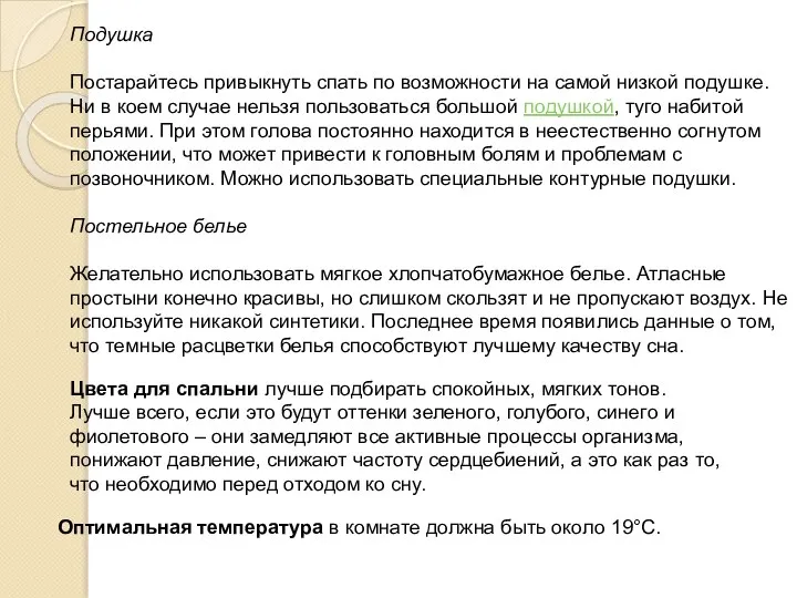 Подушка Постарайтесь привыкнуть спать по возможности на самой низкой подушке. Ни