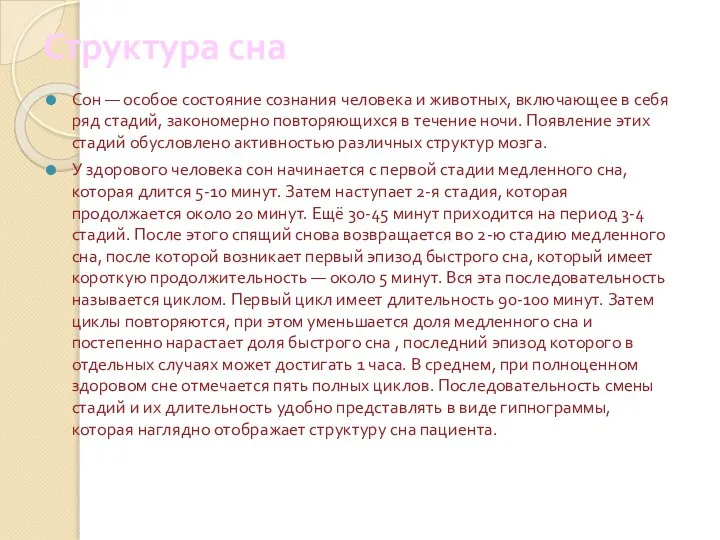 Структура сна Сон — особое состояние сознания человека и животных, включающее