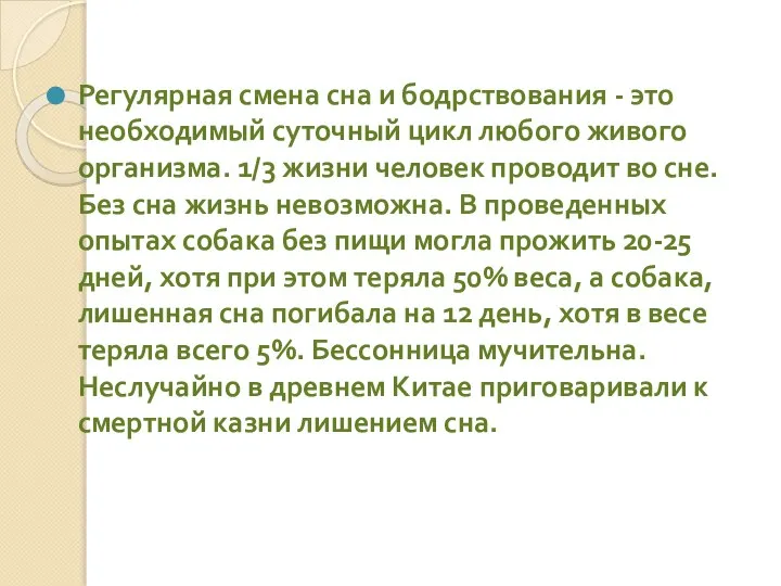 Регулярная смена сна и бодрствования - это необходимый суточный цикл любого