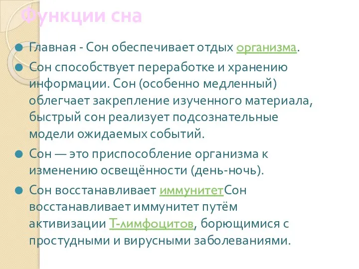 Функции сна Главная - Сон обеспечивает отдых организма. Сон способствует переработке