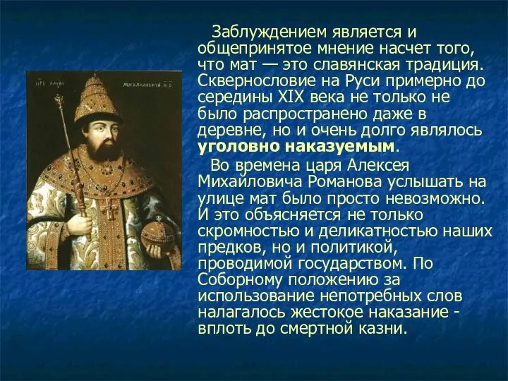 Заблуждением является и общепринятое мнение насчет того, что мат — это