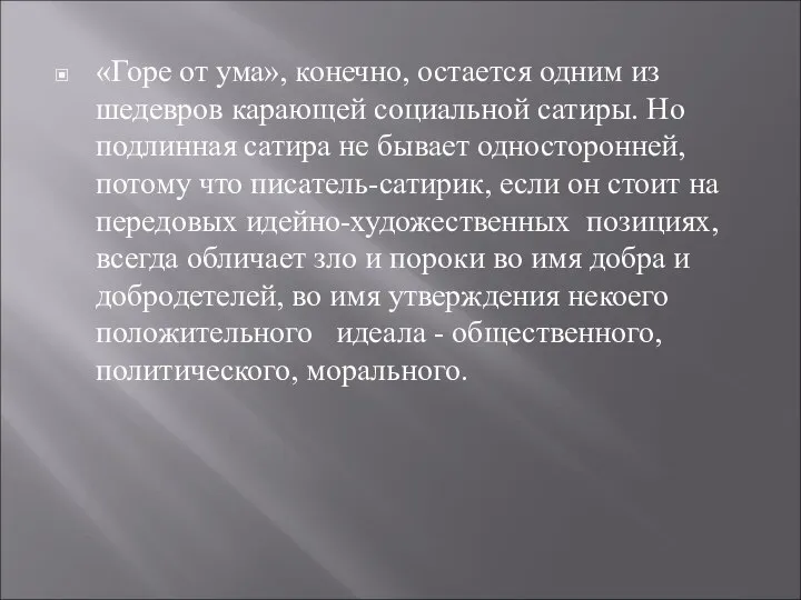 «Горе от ума», конечно, остается одним из шедевров карающей социальной сатиры.