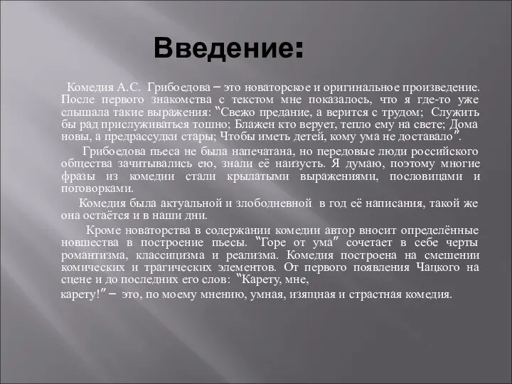 Введение: Комедия А.С. Грибоедова – это новаторское и оригинальное произведение. После