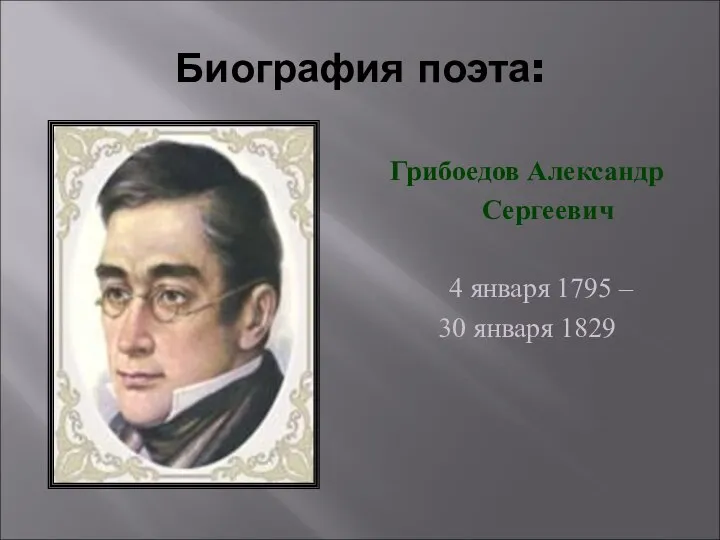 Биография поэта: Грибоедов Александр Сергеевич 4 января 1795 – 30 января 1829