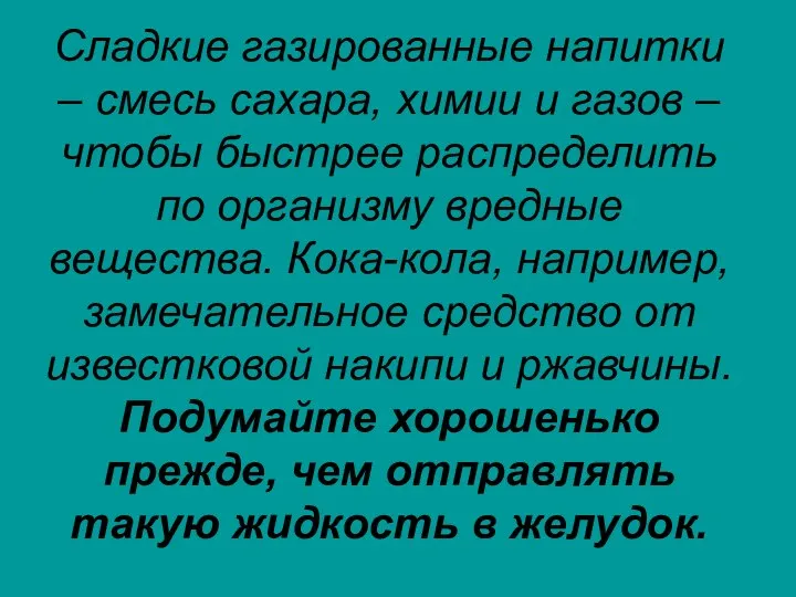 Сладкие газированные напитки – смесь сахара, химии и газов – чтобы