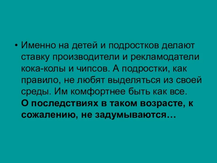 Именно на детей и подростков делают ставку производители и рекламодатели кока-колы