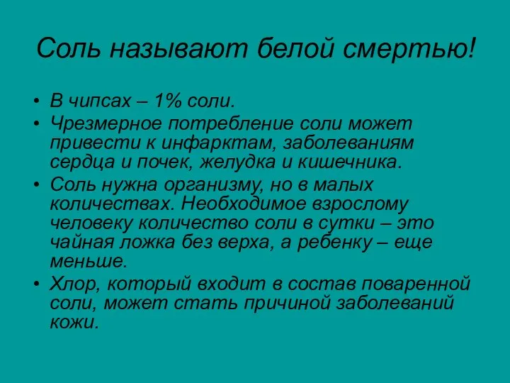 Соль называют белой смертью! В чипсах – 1% соли. Чрезмерное потребление