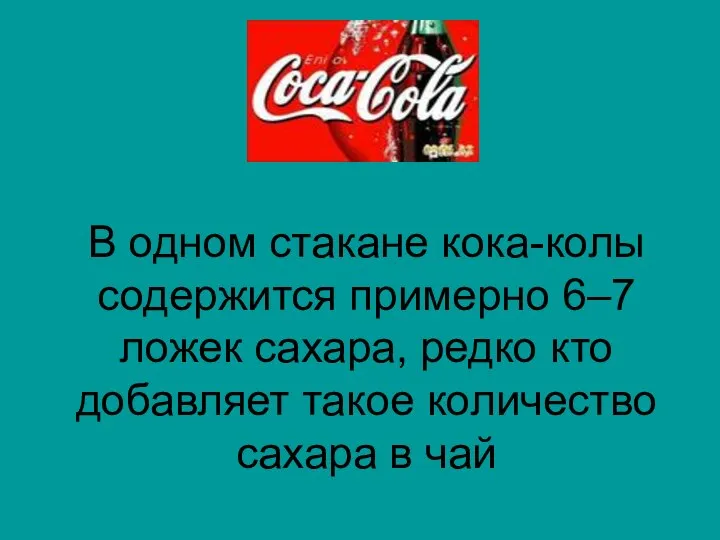 В одном стакане кока-колы содержится примерно 6–7 ложек сахара, редко кто