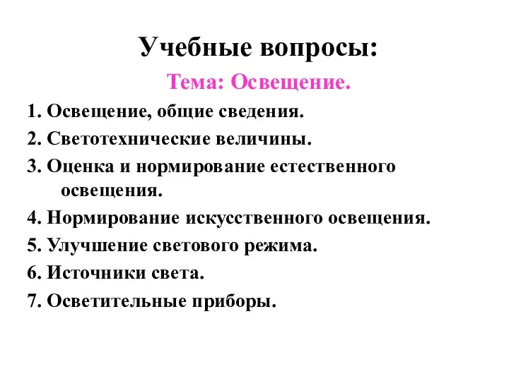 Учебные вопросы: Тема: Освещение. 1. Освещение, общие сведения. 2. Светотехнические величины.