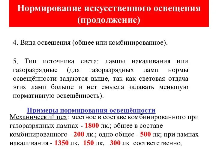 Нормирование искусственного освещения (продолжение) 4. Вида освещения (общее или комбинированное). 5.