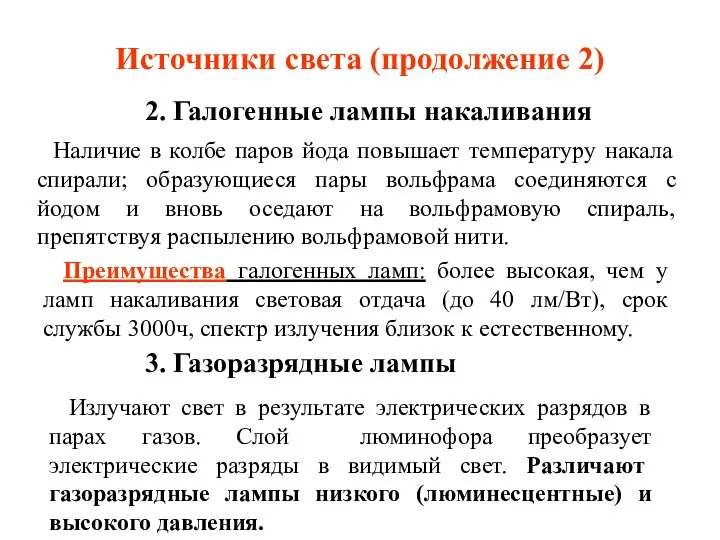 Источники света (продолжение 2) 2. Галогенные лампы накаливания Наличие в колбе