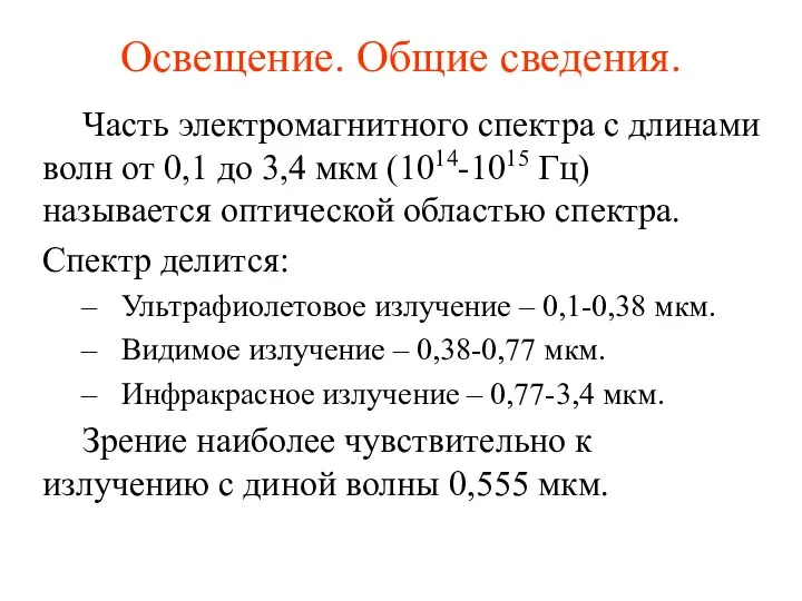 Освещение. Общие сведения. Часть электромагнитного спектра с длинами волн от 0,1