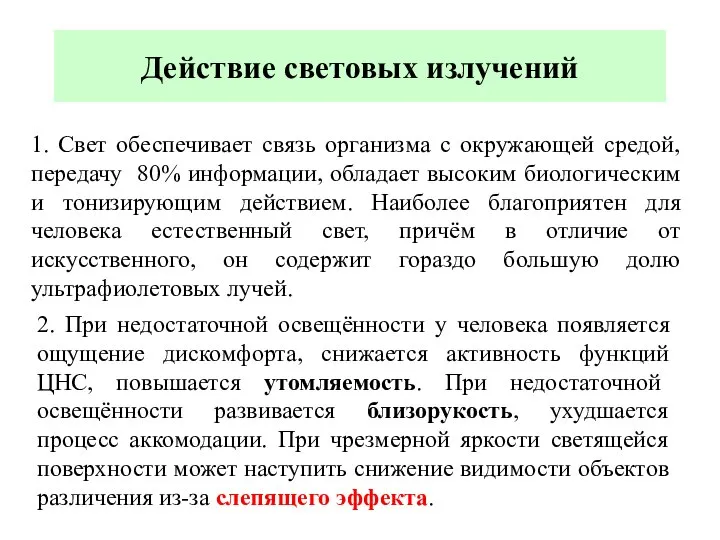 Действие световых излучений 1. Свет обеспечивает связь организма с окружающей средой,