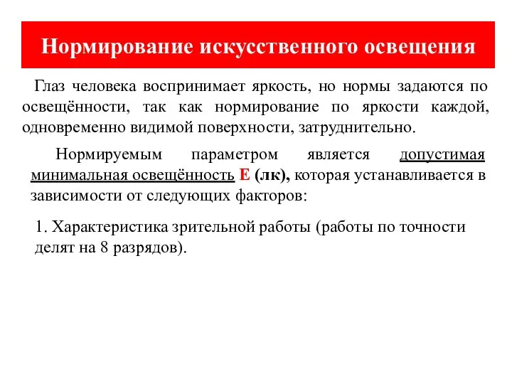 Нормирование искусственного освещения Глаз человека воспринимает яркость, но нормы задаются по