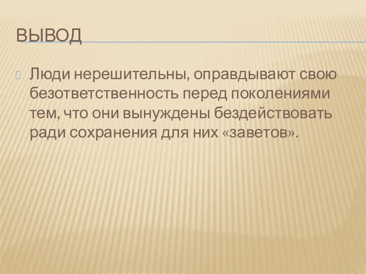 вывод Люди нерешительны, оправдывают свою безответственность перед поколениями тем, что они