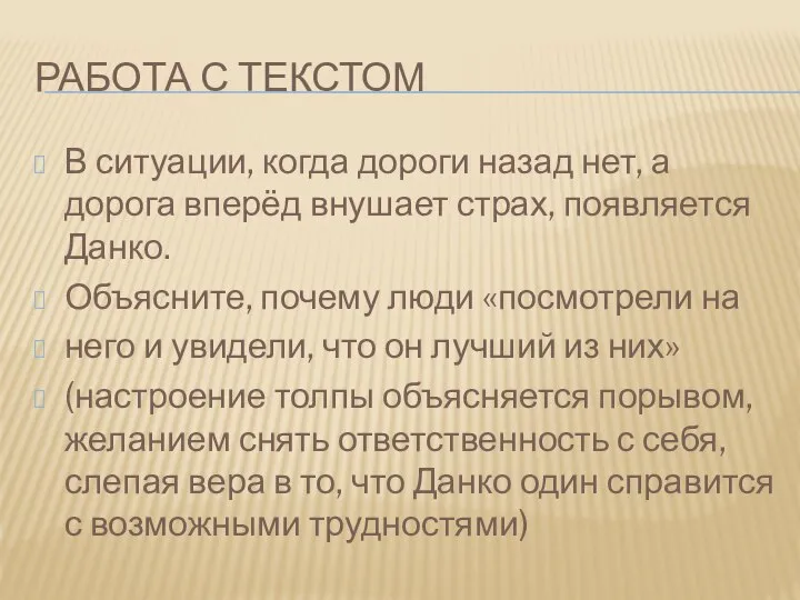 Работа с текстом В ситуации, когда дороги назад нет, а дорога