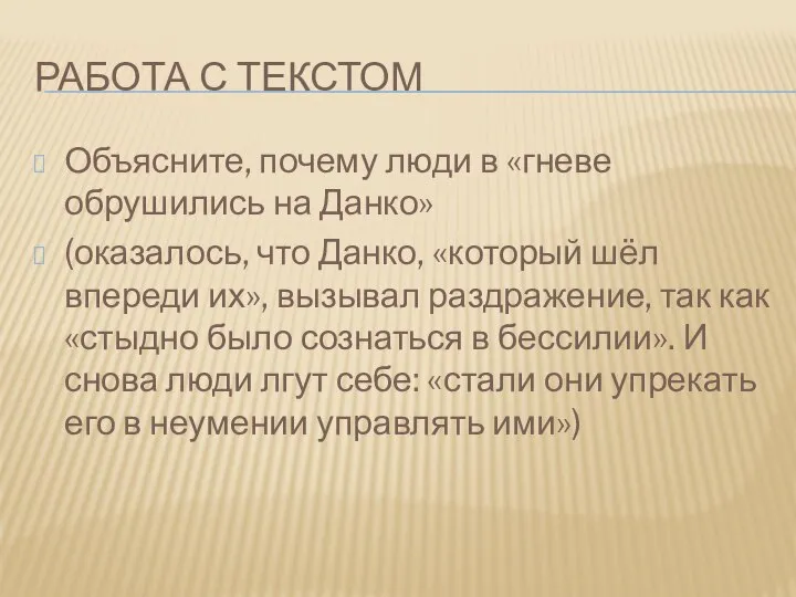 Работа с текстом Объясните, почему люди в «гневе обрушились на Данко»