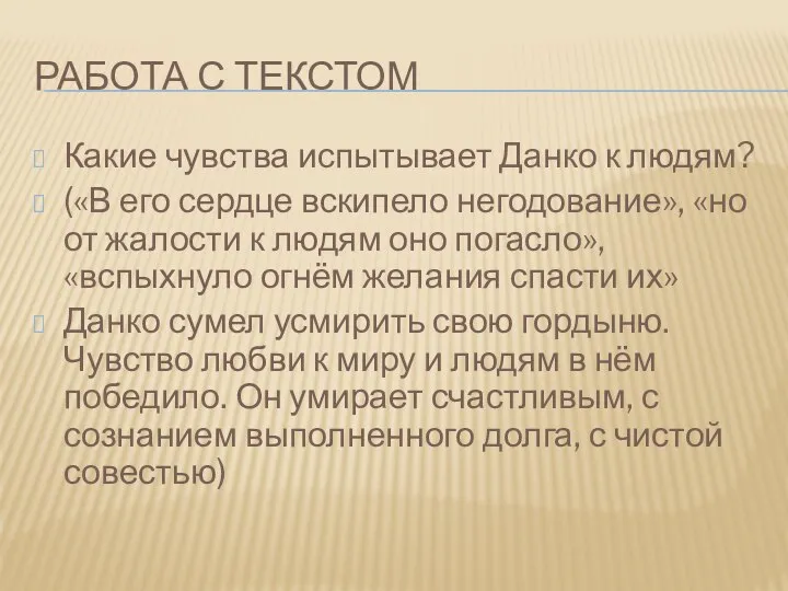 Работа с текстом Какие чувства испытывает Данко к людям? («В его