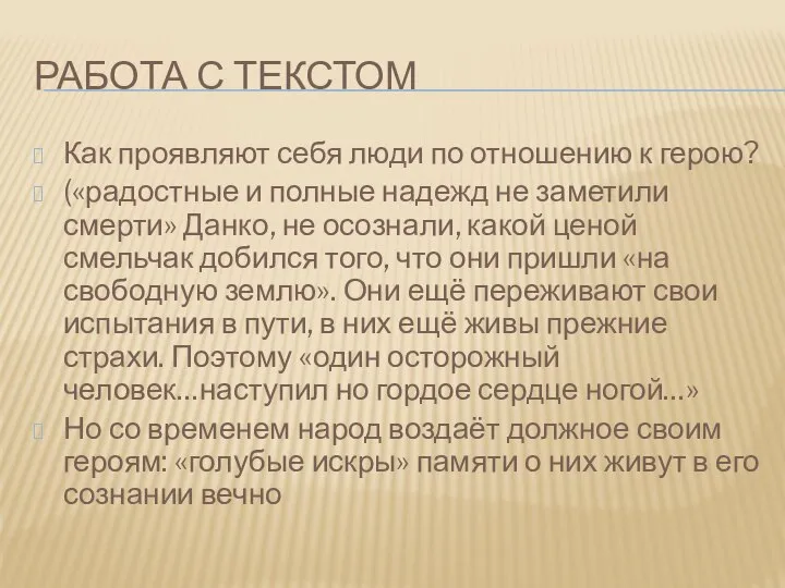 Работа с текстом Как проявляют себя люди по отношению к герою?