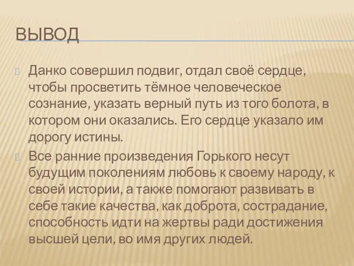 вывод Данко совершил подвиг, отдал своё сердце, чтобы просветить тёмное человеческое