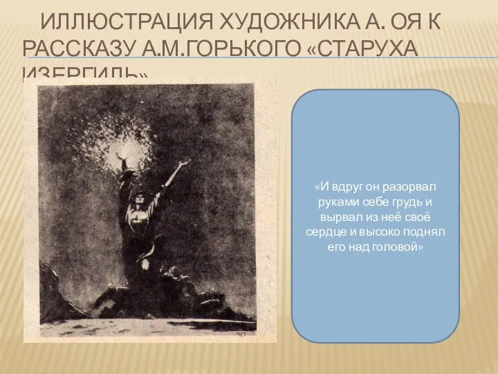 Иллюстрация художника А. Оя к рассказу А.М.Горького «Старуха Изергиль» «И вдруг