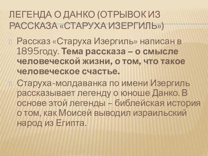 Легенда о Данко (отрывок из рассказа «Старуха Изергиль») Рассказ «Старуха Изергиль»