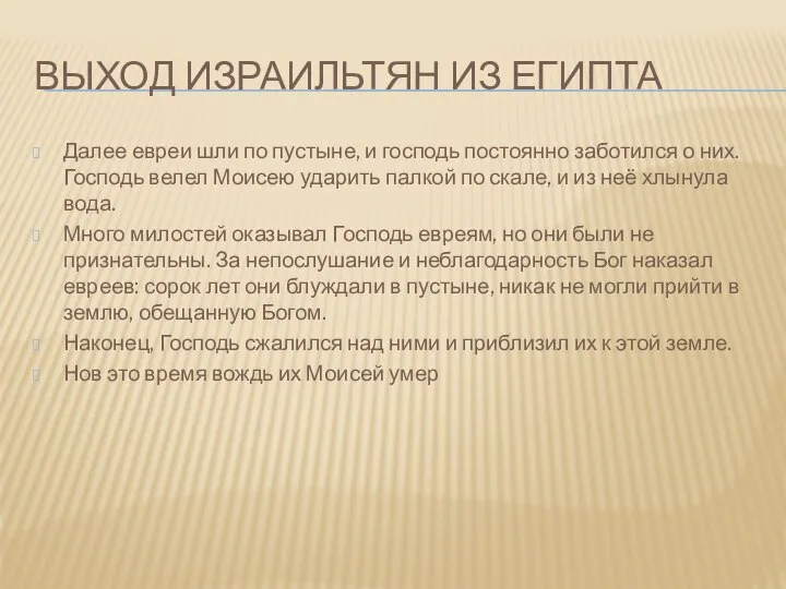 Выход израильтян из Египта Далее евреи шли по пустыне, и господь