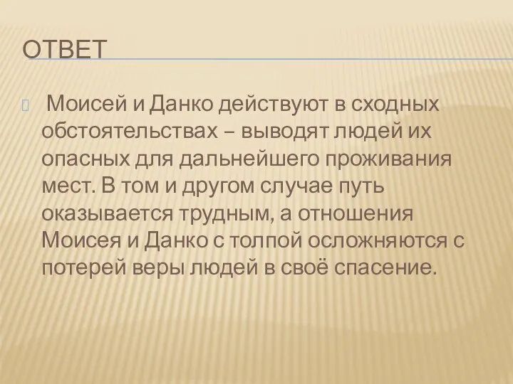 ответ Моисей и Данко действуют в сходных обстоятельствах – выводят людей