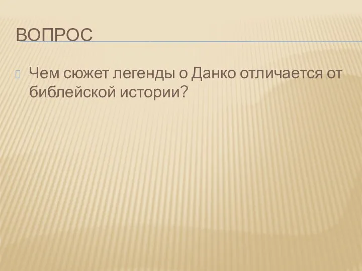 Вопрос Чем сюжет легенды о Данко отличается от библейской истории?